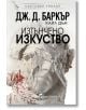 Изтънчено изкуство - Джонатан Баркър, Кайл Дън - Жена, Мъж - Плеяда - 9789544095260-2-thumb