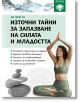 Източни тайни за запазване на силата и младостта - Ки Шенг Ю - Жена, Мъж - Паритет - 9786191536474-2-thumb