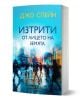 „Изтрити от лицето на земята“ е българска книга с корица, на която е изобразен градски пейзаж и размазани силуети на изчезнали хора сред високи сгради, което създава усещане за динамика и напрежение.-1-thumb
