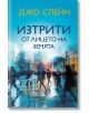 На корицата на „Изтрити от лицето на земята“ е изобразен градски пейзаж в сини и жълти нюанси, с размазани силуети на изчезнали хора. Трилър от Джо Спейн, издаден от Издателска къща „Хермес“.-2-thumb