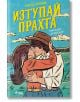 Изтупай прахта - Лайла Сейдж - Жена, Мъж - Сиела - 9789542851837-2-thumb
