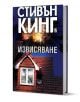Извисяване, твърди корици - Стивън Кинг - Жена, Мъж - Плеяда - 9789544092252-1-thumb