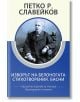 Изворът на Белоногата. Стихотворения. Басни, специално издание за ученици - Петко Р. Славейков - Момиче, Момче - КВЦ - 9786192490270-thumb
