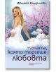 Жената, която търсеше любовта - Ивинела Самуилова - Хермес - 9789542612308-thumb