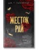 Корицата на книгата „Жесток рай“ представя червени рози и златни гилзи на тъмен фон, улавяйки очарованието на „опасната любов“ в сенките на Бостън. Заглавието, изписано с ярки златни кирилически букви, привлича вниманието, а по-малкият български текст обя-2-thumb