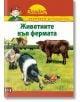 Знайко: Животните във фермата - Колектив - Пан - 9789546601506-thumb