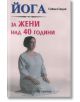 Йога за жени над 40 години - Сийма Сондхи - Жена - Скорпио - 9789547924048-thumb
