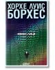 Измислици - Хорхе Луис Борхес - Колибри - 9789545297663-1-thumb