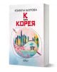 К като КОРЕЯ - Изабела Шопова - Жена, Мъж - Колибри - 9786190217039-1-thumb