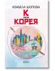 К като КОРЕЯ - Изабела Шопова - Жена, Мъж - Колибри - 9786190217039-2-thumb