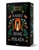 Какво знае реката - Изабел Ибанес - Жена, Мъж, Момиче, Момче - Емас - 9789543576852-1-thumb
