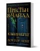 Кабинетът на доктор Ленг - Дъглас Престън, Линкълн Чайлд - Бард - 9786190302063-1-thumb