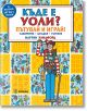 Къде е Уоли?: Пътувай и играй - Мартин Хандфорд - Момиче - Миранда - 9786192760359-2-thumb