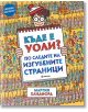 Къде е Уоли? По следите на изгубените страници - Мартин Хандфорд - Момиче, Момче - Миранда - 9786192760366-thumb