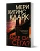 Къде си сега? - Мери Хигинс Кларк - Жена, Мъж - Бард - 9789545859564-1-thumb