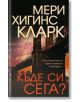Къде си сега? - Мери Хигинс Кларк - Жена, Мъж - Бард - 9789545859564-2-thumb
