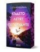 Където летят пеперудите - Сюзан Редфърн - Жена, Мъж - O3 Books - 9786197511611-1-thumb
