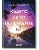 Където летят пеперудите - Сюзан Редфърн - Жена, Мъж - O3 Books - 9786197511611-2-thumb