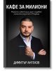 Кафе за милиони - Димитър Ангелов - Жена, Мъж - AMG Publishing - 9586197732203-2-thumb