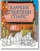 Корицата на Кафене "Пъмпкин Спайс" - книга за оцветяване: действието се развива в Дрийм Харбър, представя уютно кафене с есенни листа, тикви и розов навес - някои части са оставени неоцветени, за да се насладите на оцветяването.-2-thumb