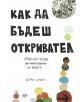 Как да бъдеш откривател - Кери Смит - 9789543894109-thumb