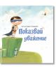 Как да бъдеш Супердете: Показвай уважение - Кърсти Тейлър - Прозорче - 9786192430917-thumb