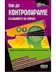 Как да контролираме съзнанието на хората - Д-р Х. Лънг - 9789546857699-thumb