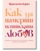Как да намериш истинската любов - Франческа Ходжи - Жена, Мъж - AMG Publishing - 9786197831115-2-thumb