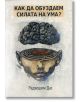 Как да обуздаем силата на ума - Радхешям Дас - Общество за Кришна съзнание - 9786199009215-thumb