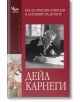 Корица на българското издание на "Как да печелим приятели и да влияем на другите". На нея има черно-бяла снимка на възрастен мъж, пишещ на бюро, и ръце, събрани в жест на екипна работа.-2-thumb