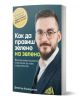 Как да правиш зелено на зелено е българска книга от Димитър Калайджиев за инвестиране и финансови стратегии, с корица с мъж в костюм и очила и жълт кръг с текст в горния ляв ъгъл.-1-thumb