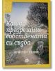 Корицата на "Как да предрешиш собствената си съдба" очарова с игриви рисунки на дървета, котка, лампа и винтидж детайли в нежни нюанси, напомнящи за уютния стил, който се открива в Мистериите на Касъл Нол.-thumb