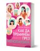 Розово-лилава българска корица на книгата Как да преминем през менопаузата, на която са изобразени жени с различни симптоми на менопаузата и перименопаузата. Автор: Тамсен Фадал.-1-thumb
