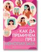 На българската корица на книгата "Как да преминем през менопаузата" са изобразени жени с менопаузални симптоми. Розово-синьото заглавие на кирилица се откроява, а допълнителният текст предлага полезно ръководство за менопаузата.-2-thumb