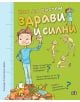 Как да растем здрави и силни - Алехандро Алгара - Момиче, Момче - Пан - 9786190501091-2-thumb