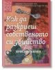 Как да разкриеш собственото си убийство - Кристен Перин - Жена, Мъж - Локус Пъблишинг - 9789547834392-2-thumb