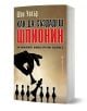 Как да създадеш шпионин - Шон Уокър - Жена, Мъж - Бард - 9786190303695-1-thumb