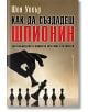 Как да създадеш шпионин - Шон Уокър - Жена, Мъж - Бард - 9786190303695-2-thumb