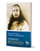 Как да сме смели, спокойни и самоуверени - Парамханса Йогананда - Жена, Мъж - Кибеа - 9786192711160-1-thumb