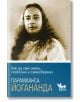 Как да сме смели, спокойни и самоуверени - Парамханса Йогананда - Жена, Мъж - Кибеа - 9786192711160-2-thumb