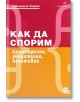 Как да спорим категорично, убедително, позитивно - Джонатан Херинг - Локус Пъблишинг - 9789547833074-thumb
