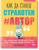 Как да станеш страхотен автор - Кристофър Едж - СофтПрес - 9786191514410-thumb