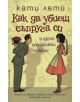 Как да убиеш съпруга си и други домакински съвети - Кати Лети - 9789545857782-thumb
