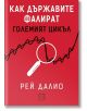 Червена корица на български с бял текст и лупа над черна линия. Заглавието е "Как държавите фалират" и разглеждането на темата за държавен дълг и големия дългов цикъл.-2-thumb