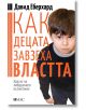 Как децата завзеха властта - Давид Еберхард - Емас - 9789543573967-thumb
