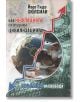 Корица на книгата "Как инфлацията разрушава цивилизацията": на български език с червена стрелка нагоре за инфлация, причиняваща разрушение, и синя стрелка надолу за дефлация, показваща здрава планета; на заден план има теми за пари, зъбни колела и икономи-1-thumb