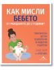 Корица на книгата "Как мисли бебето от раждането до 2 години?" На български, с усмихната жена с бебе и текст за детска психология, емоционално развитие и ръководство за родители.-2-thumb