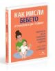 Как мисли бебето от раждането до 2 години? е българска книга с илюстрация на жена с бебе, ръководство за родители по детска психология и емоционално развитие.-1-thumb