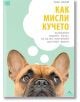 Как мисли кучето - Хана Малой - Жена, Мъж - Книгомания - 9786191954230-2-thumb