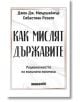 Корицата на книгата "Как мислят държавите" е с бял мраморен фон, български текст и подзаглавие за рационалното поведение на държавите в глобалната политика. Авторите: Джон Дж. Мършаймър и Себастиан Розато.-2-thumb